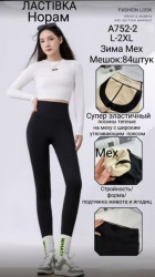 Лосины женские на меху оптом 31298075 752-2-150