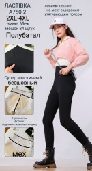 Лосины женские на меху БАТАЛ оптом 96814257 750-2-149